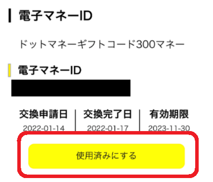 ポイント交換先での使用前に「使用済み」ボタンをクリックしてしまい