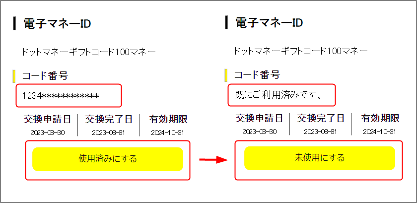 電子マネーID一覧の「未使用」「使用済み」アイコンはなんですか 