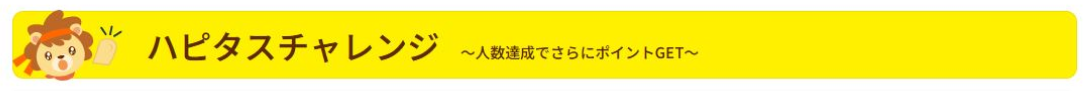ハピタスチャレンジ 1.png