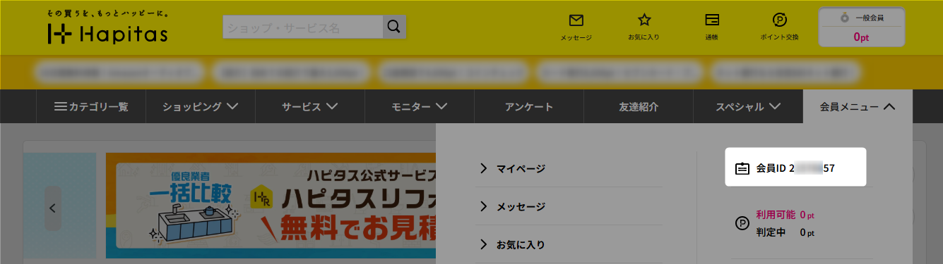 会員IDの確認方法を知りたい – よくあるご質問